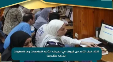 2025: كيف تتأكد من قبولك في المرحلة الثانية للجامعات وما الخطوات اللازمة للتقديم؟